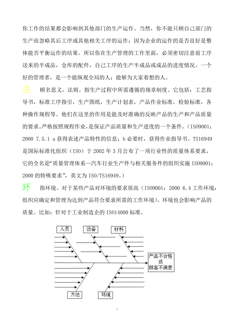 质量管理--“人机物法环.doc_第3页