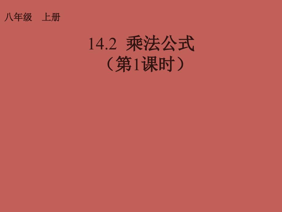 2013-2014学年八年级数学上册第十四章乘法公式（第1课时）课件（新版）新人教版_第1页