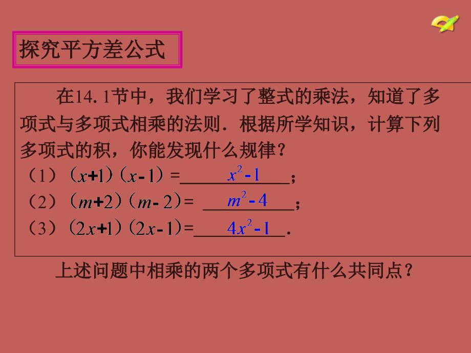 2013-2014学年八年级数学上册第十四章乘法公式（第1课时）课件（新版）新人教版_第4页