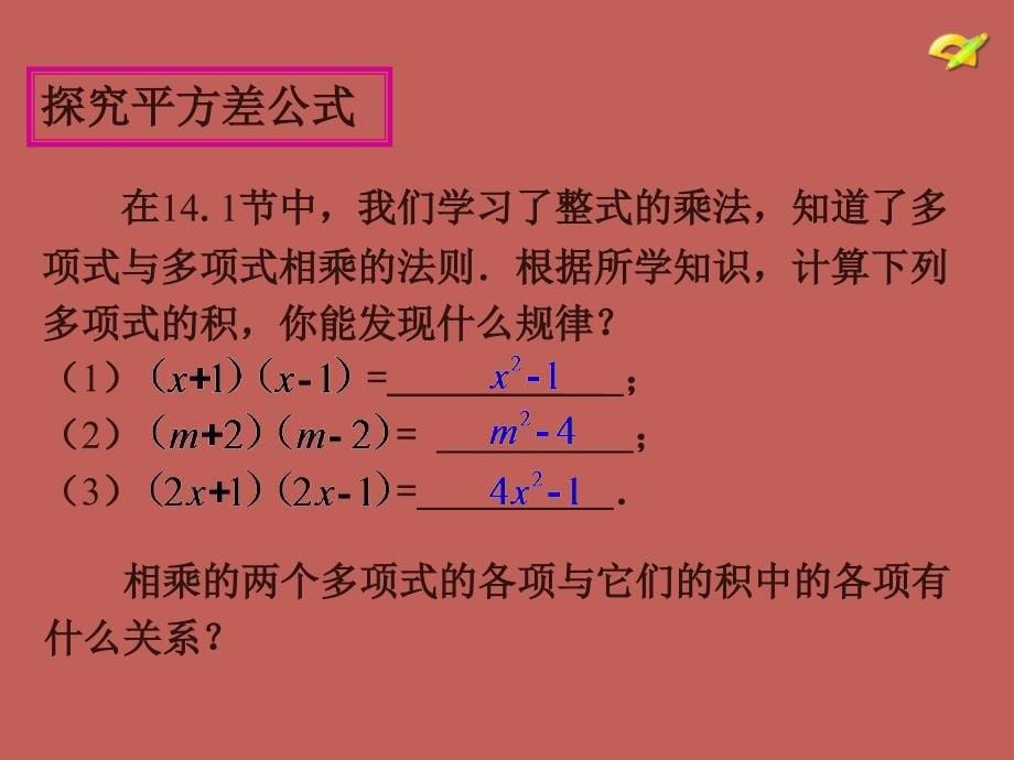 2013-2014学年八年级数学上册第十四章乘法公式（第1课时）课件（新版）新人教版_第5页