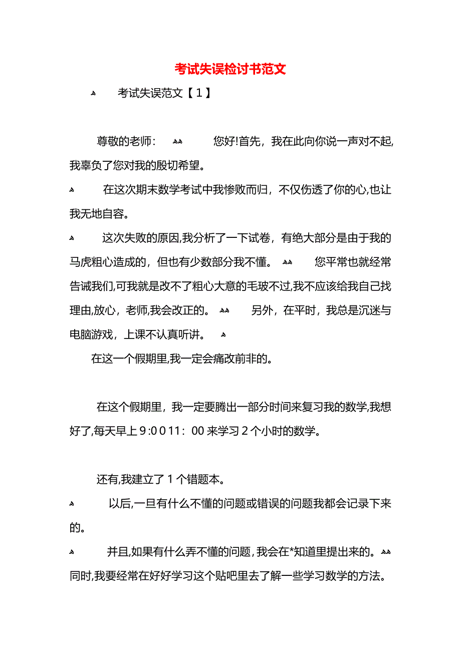 考试失误检讨书范文_第1页