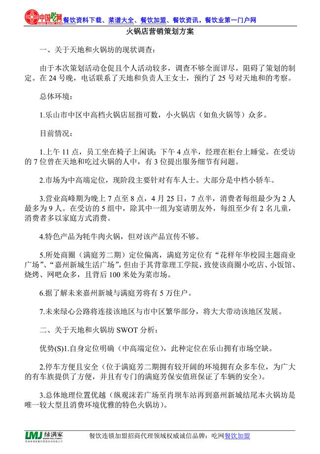 火锅店营销策划方案.doc