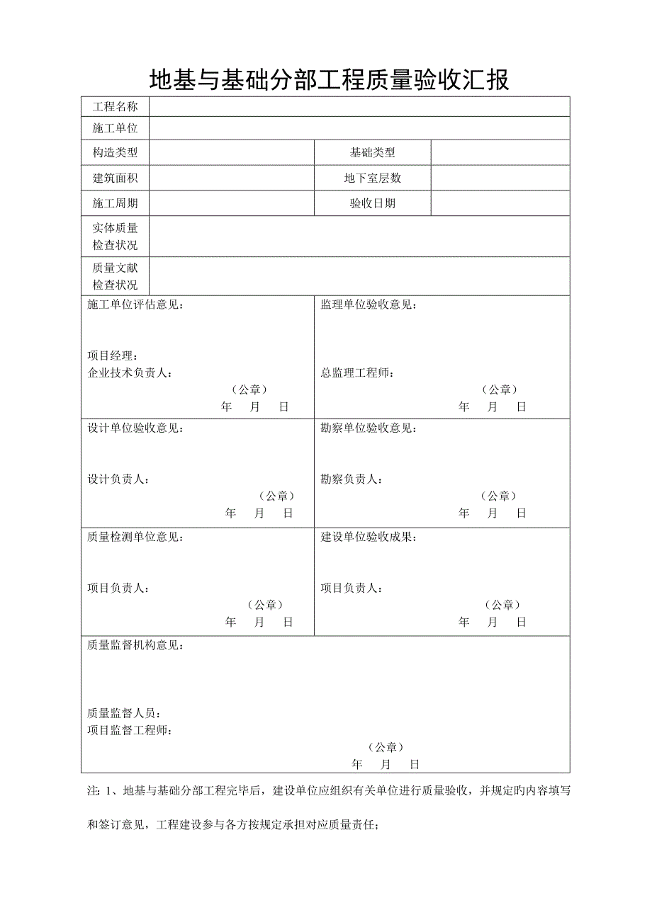 地基与基础主体结构建筑节能单位工程竣工验收工程质量验收报告加检测单位新表格_第1页