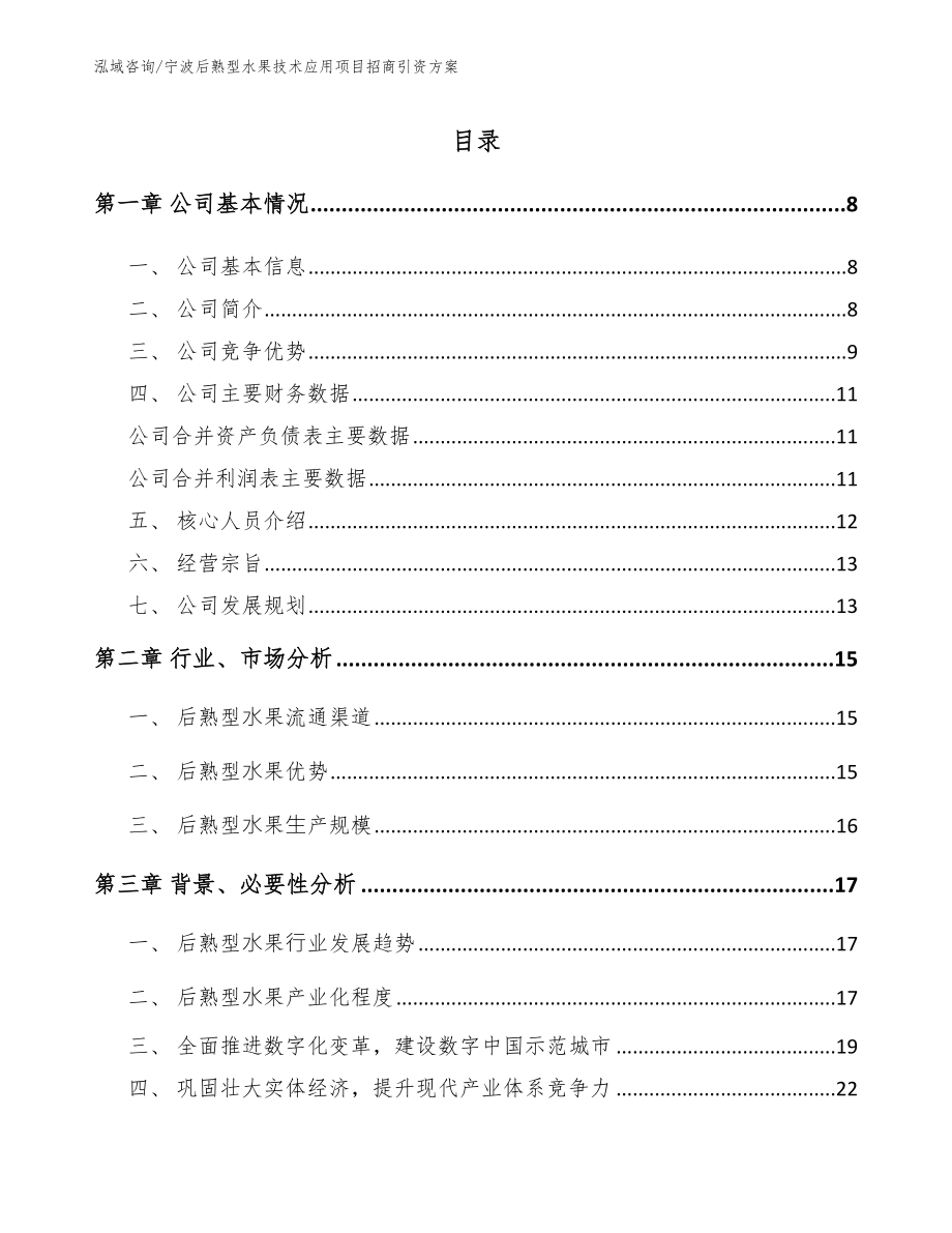 宁波后熟型水果技术应用项目招商引资方案模板范本_第1页