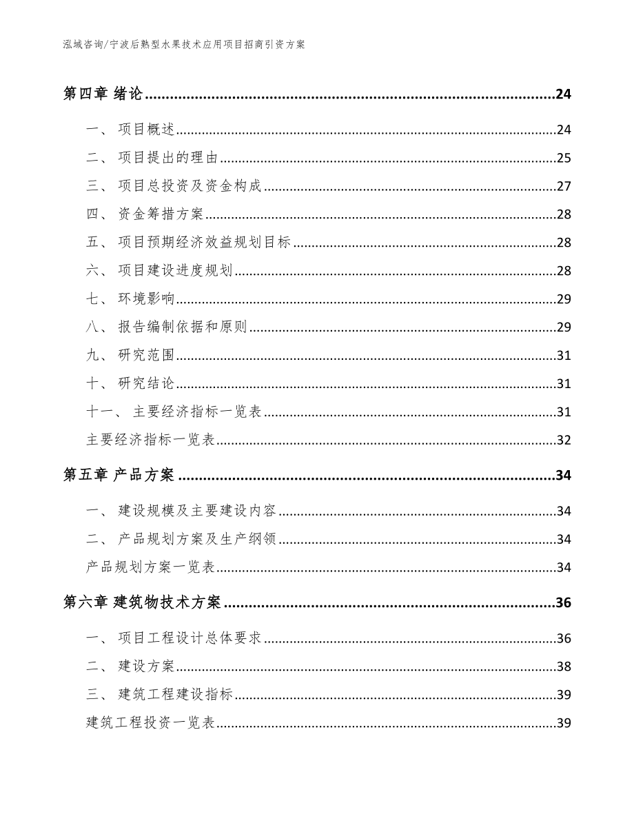 宁波后熟型水果技术应用项目招商引资方案模板范本_第2页