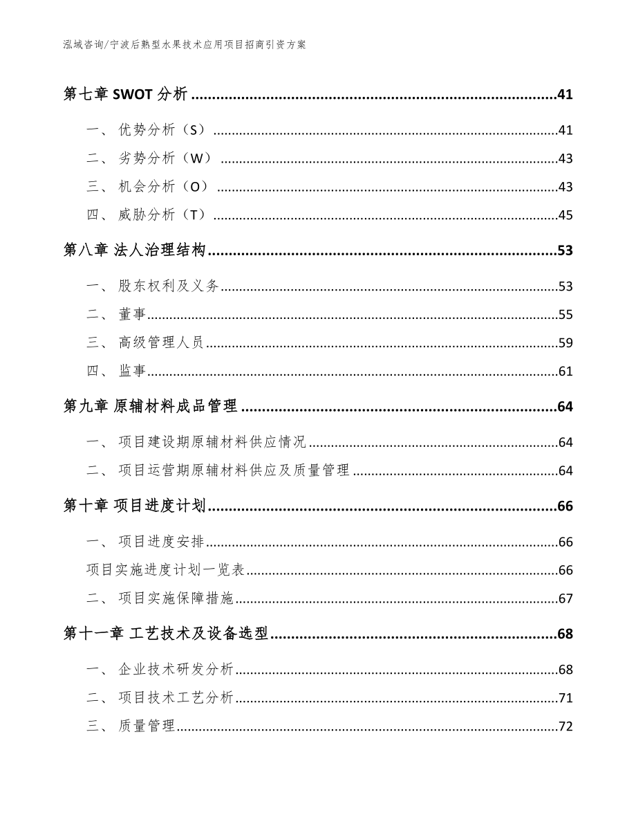 宁波后熟型水果技术应用项目招商引资方案模板范本_第3页