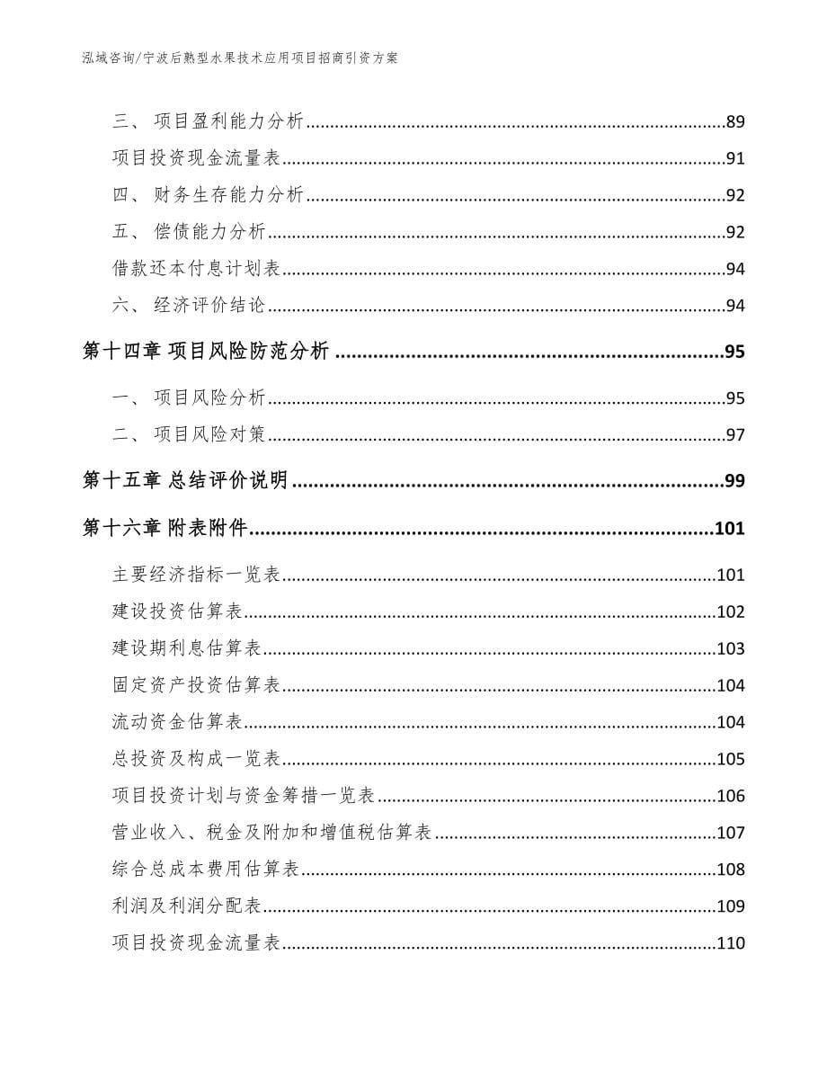 宁波后熟型水果技术应用项目招商引资方案模板范本_第5页