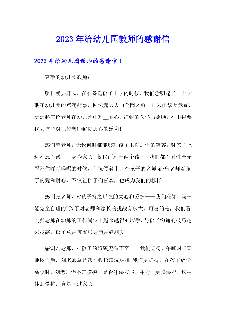 2023年给幼儿园教师的感谢信_第1页