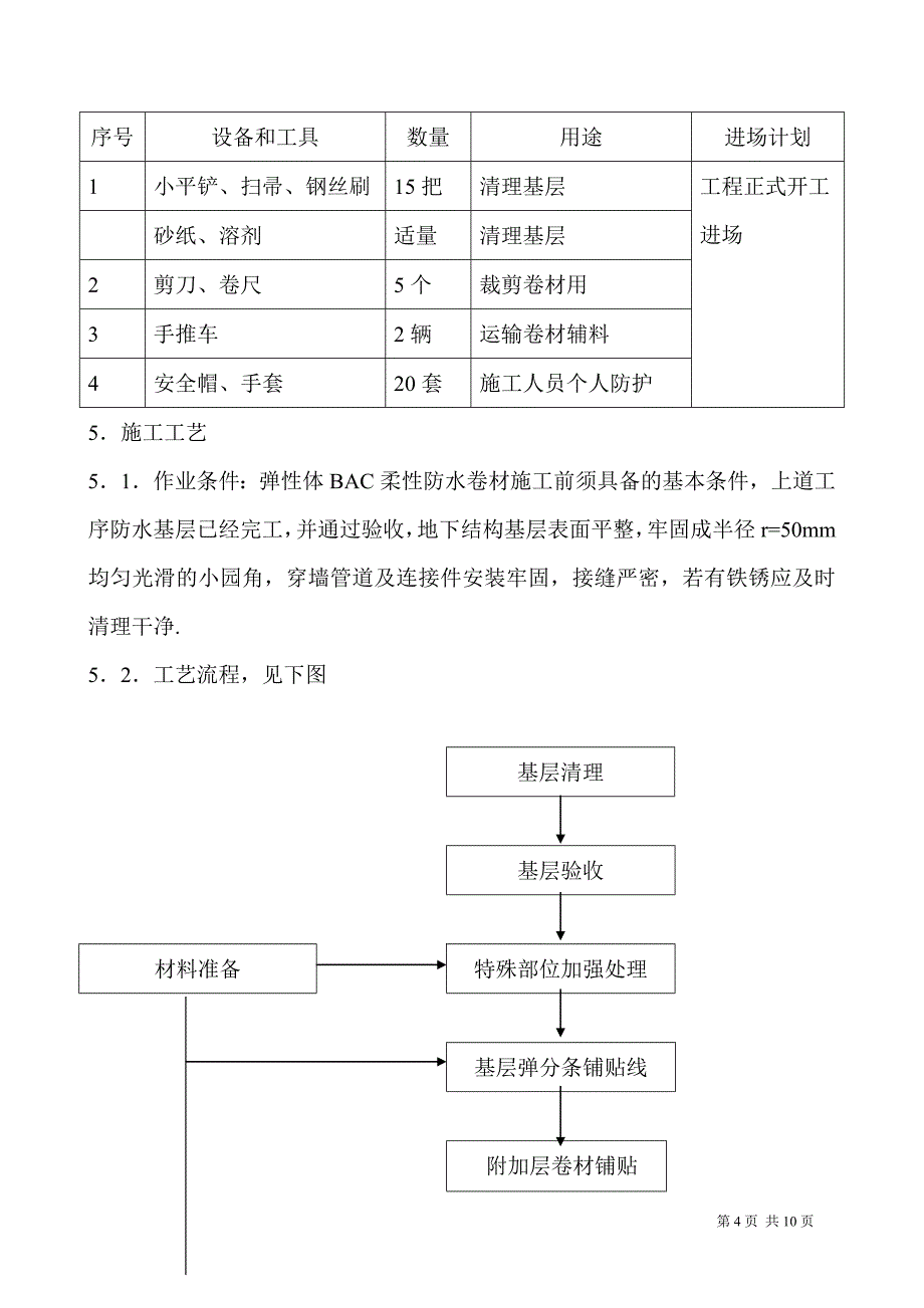 医院防水施工方案-_第4页