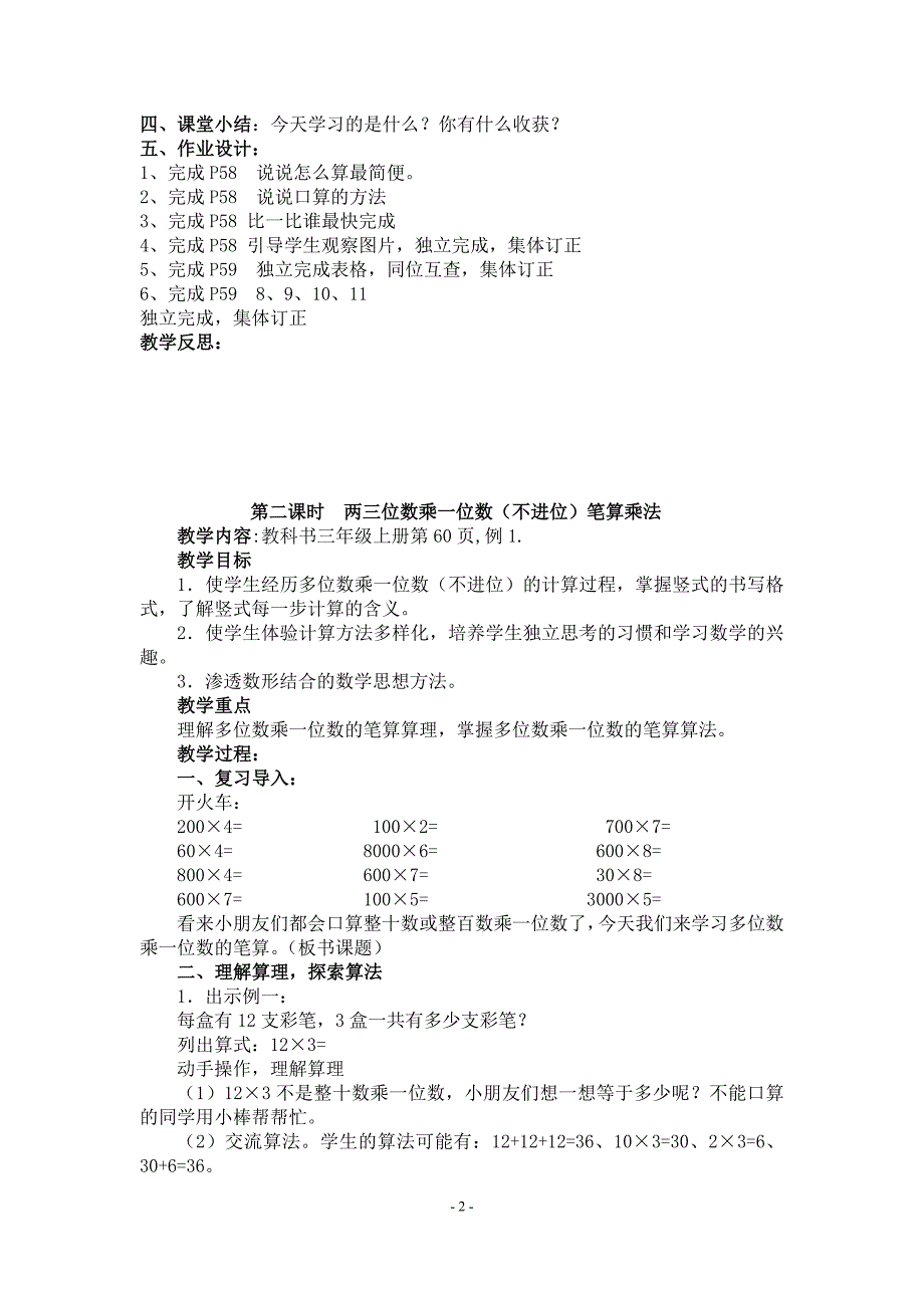 2016年秋新人教版三年级上册-第六单元-多位数乘一位数-教案_第2页