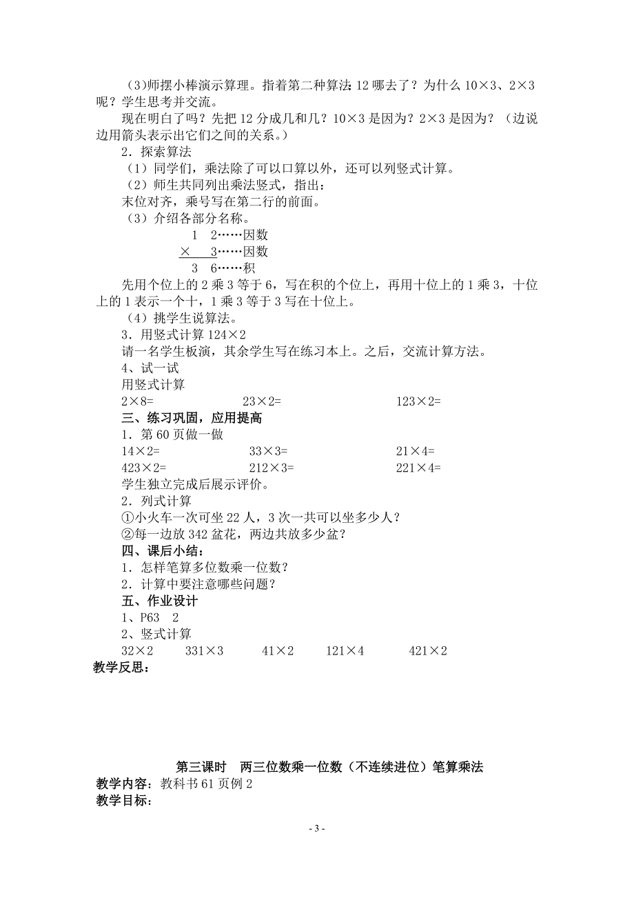 2016年秋新人教版三年级上册-第六单元-多位数乘一位数-教案_第3页