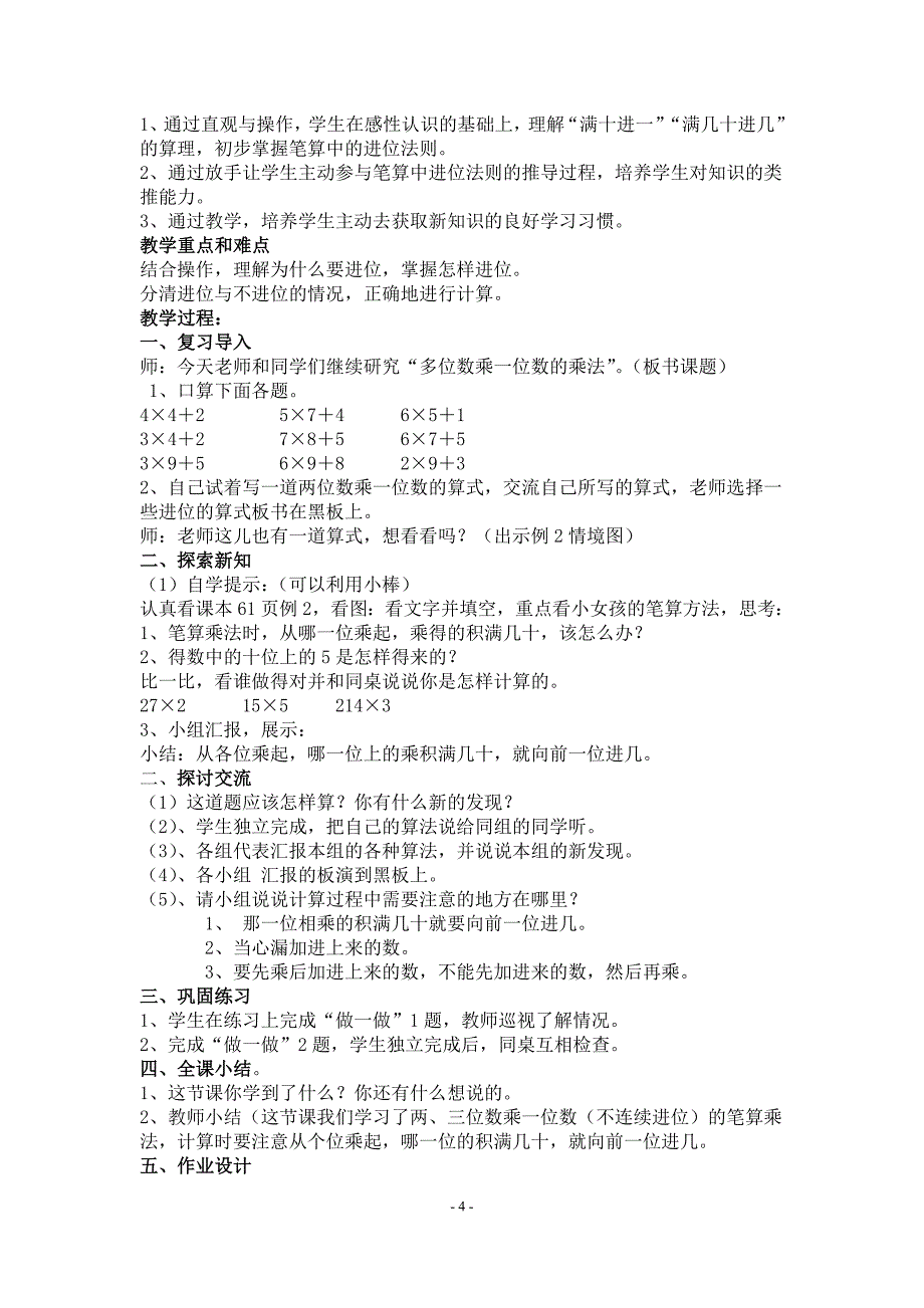 2016年秋新人教版三年级上册-第六单元-多位数乘一位数-教案_第4页