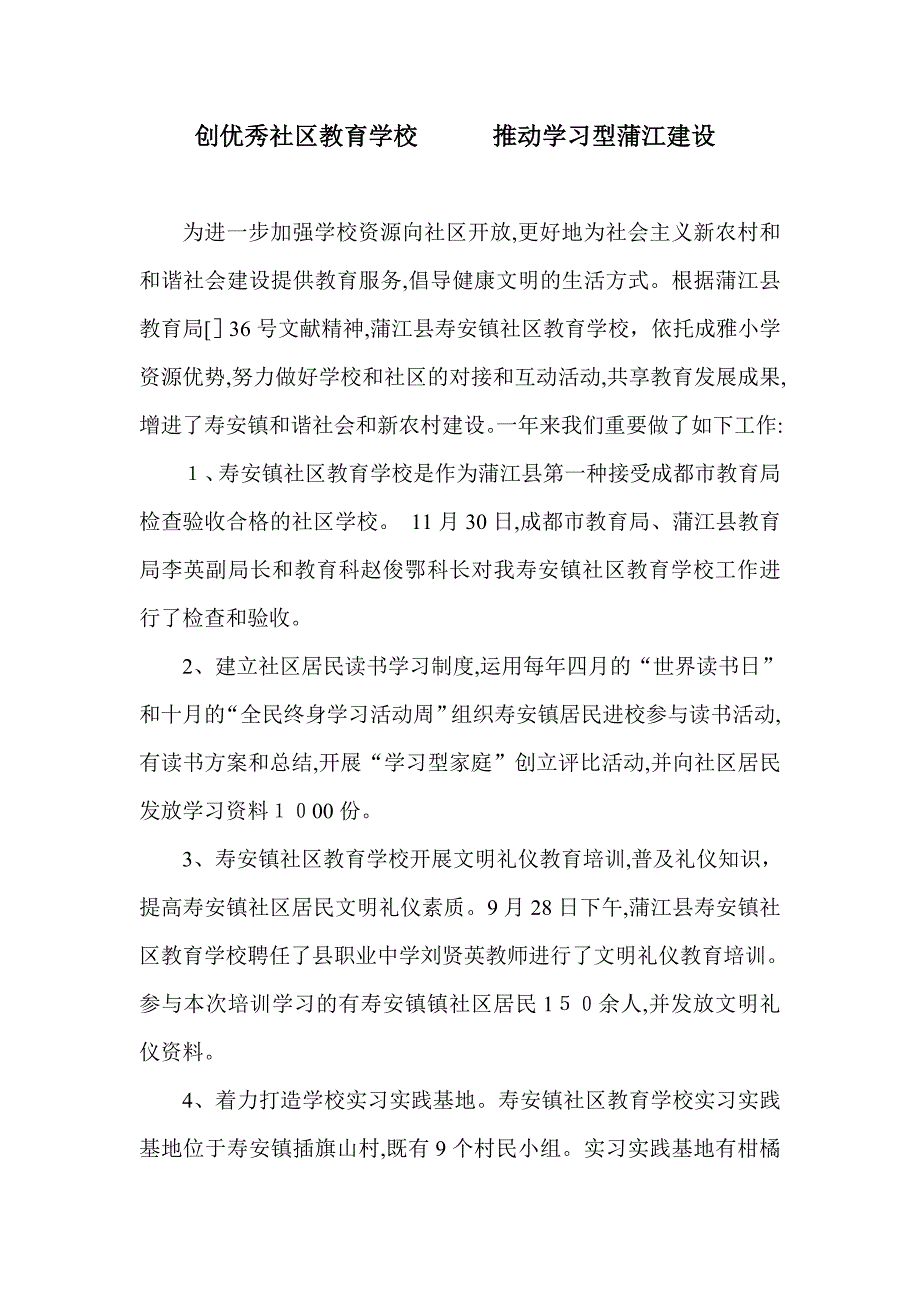 创市级优秀社区教育学校 促进和谐社会和新农村文明建设_第1页