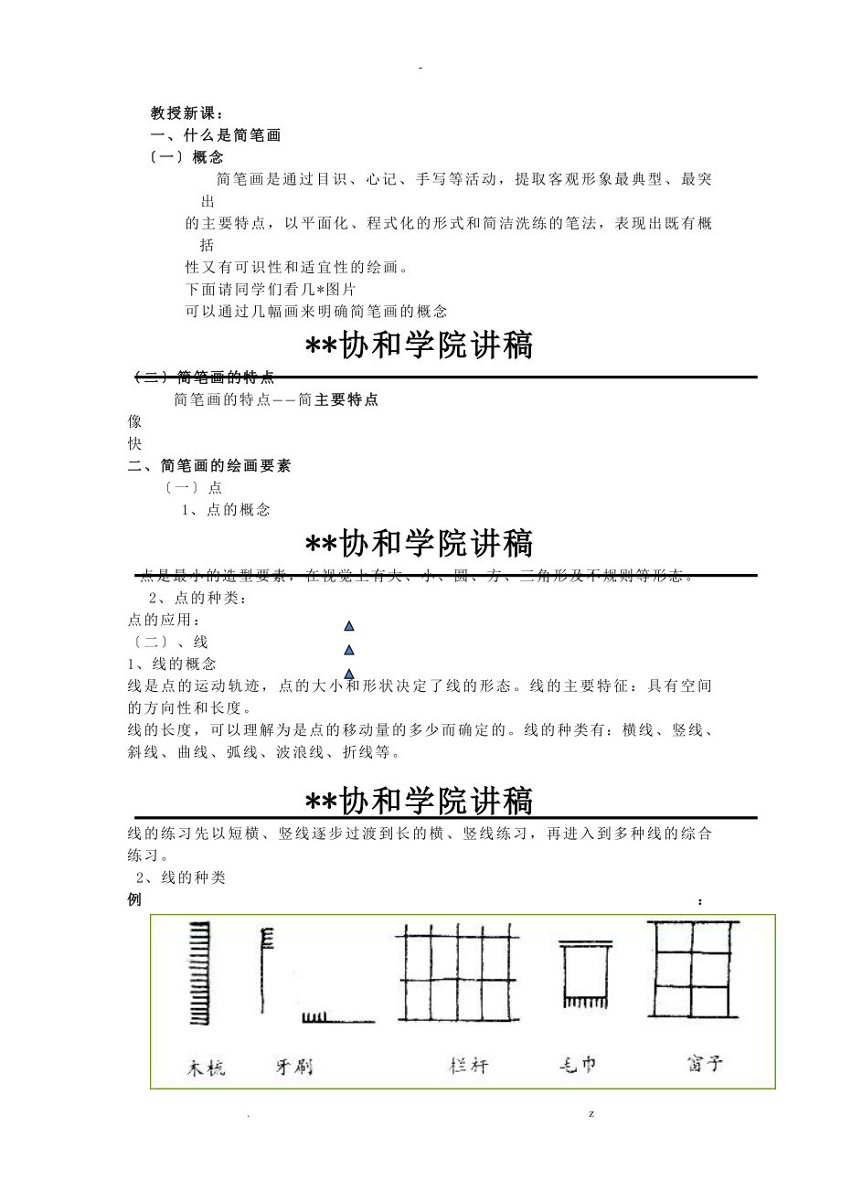 教学简笔画课程教案_第4页