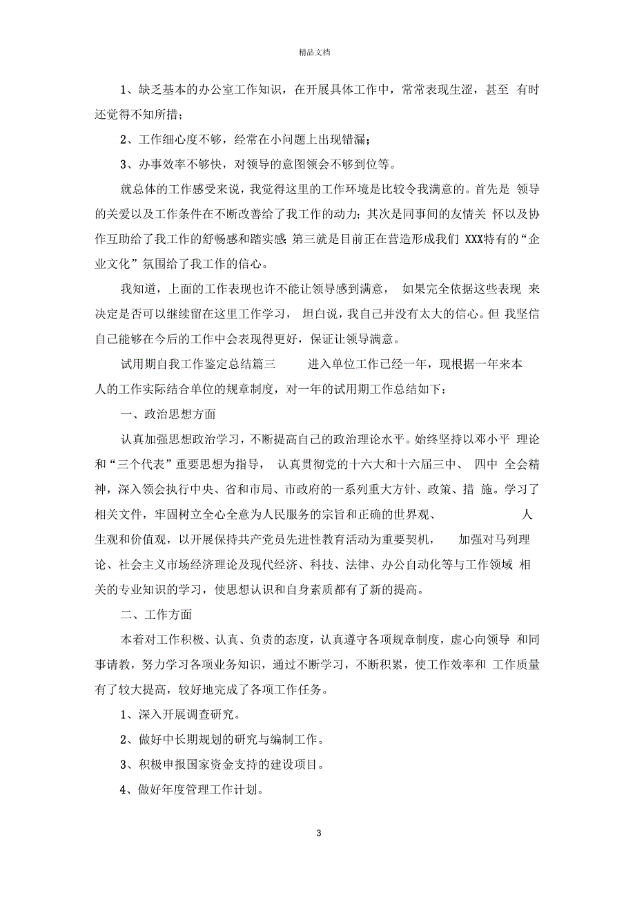 试用期自我工作鉴定总结_第3页