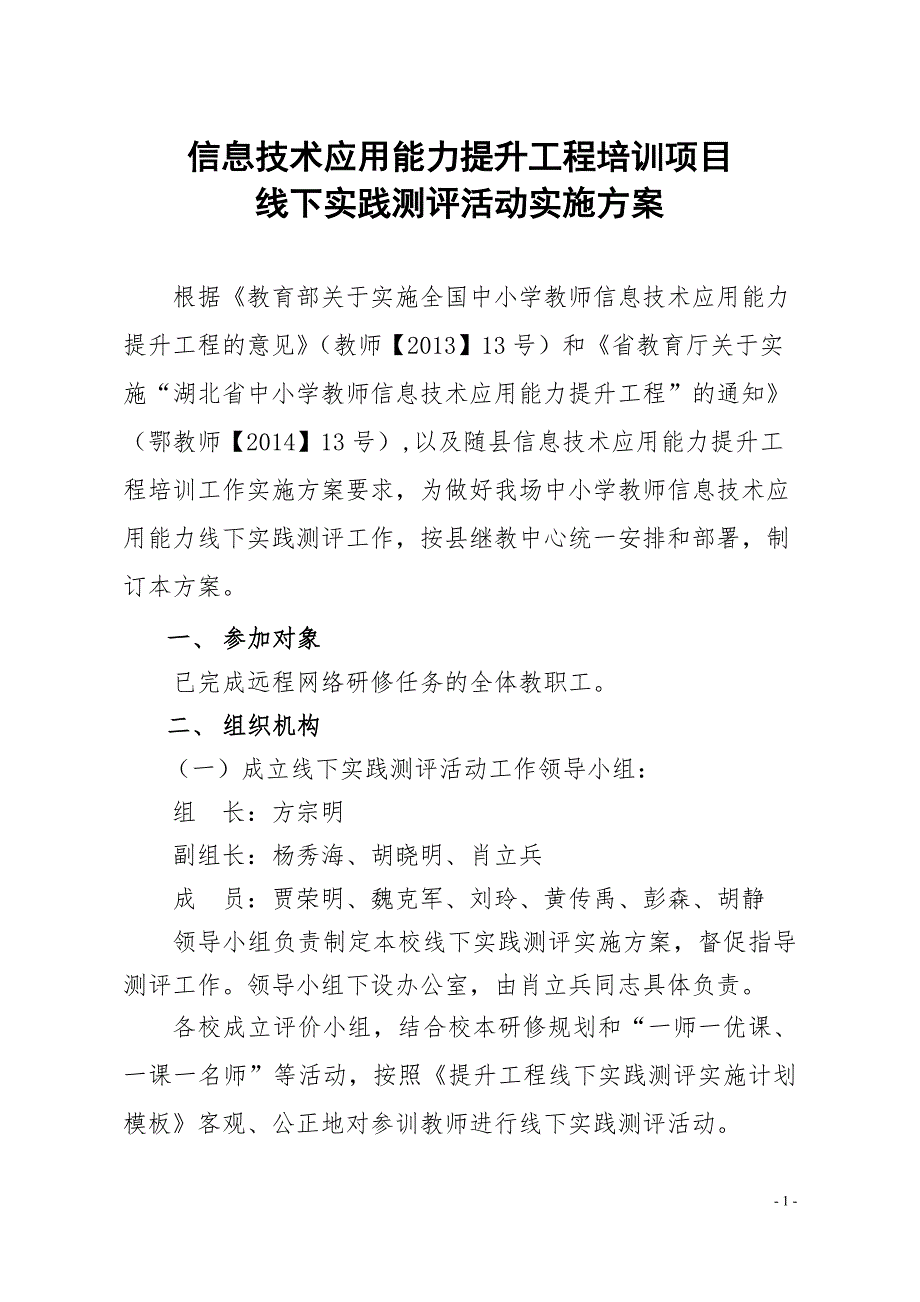 息技术应用能力提升工程培训项目线下实践测评活动实施方案_第1页