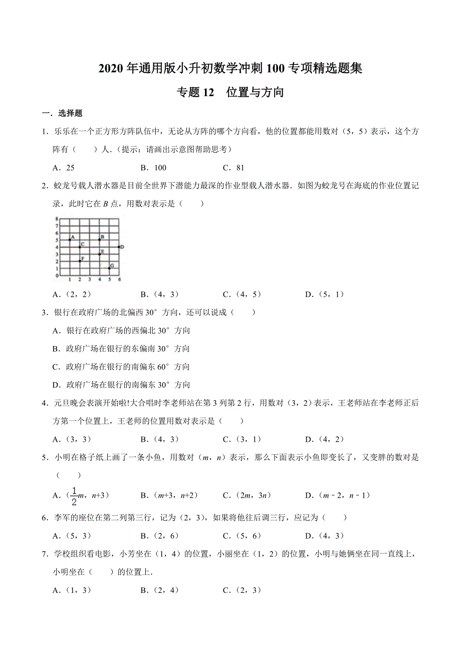 【精品】专题12《位置与方向》—2020年通用版小升初数学冲刺100专项精选题集（原卷版）.doc_第1页