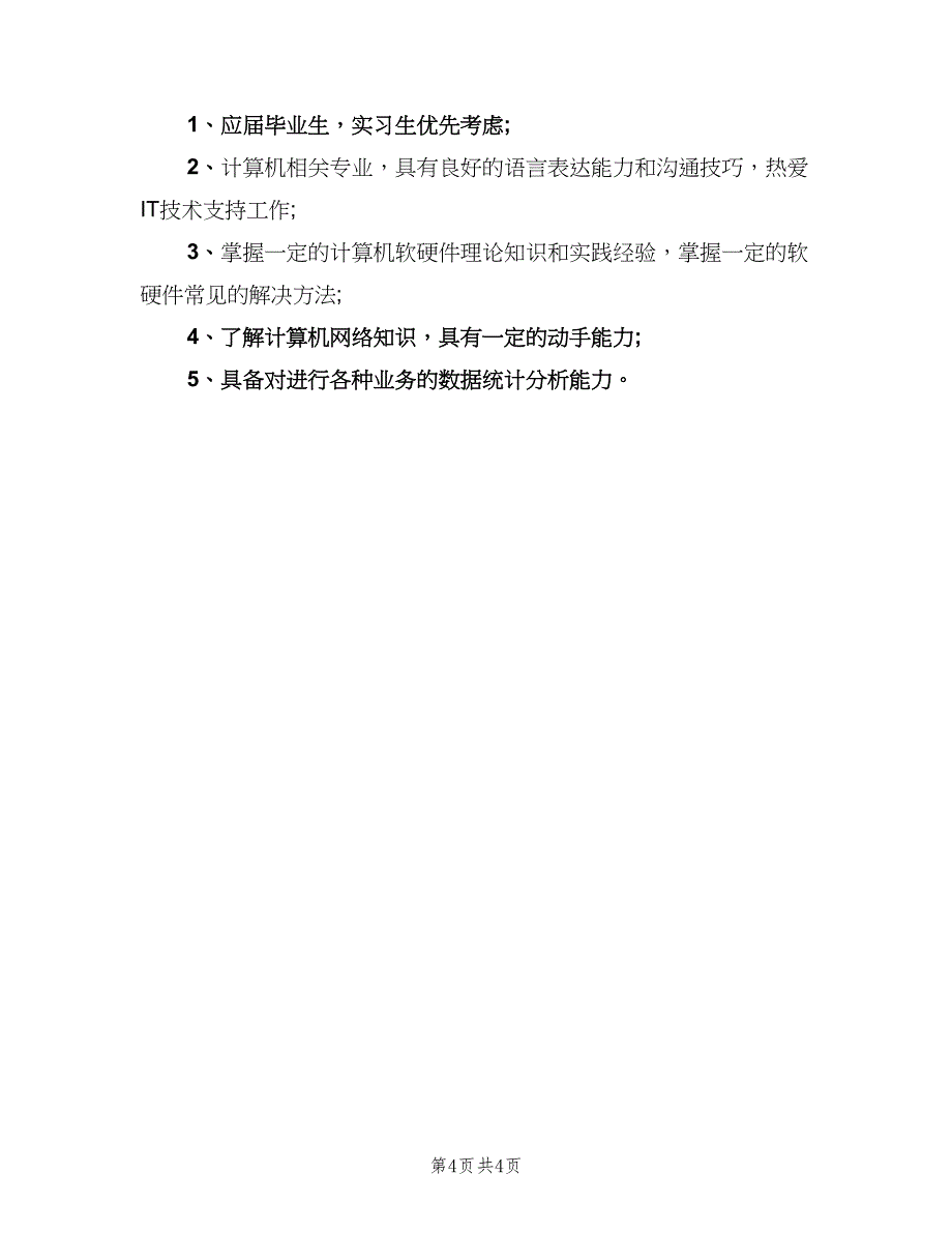 it技术支持工程师的基本职责表述（4篇）.doc_第4页