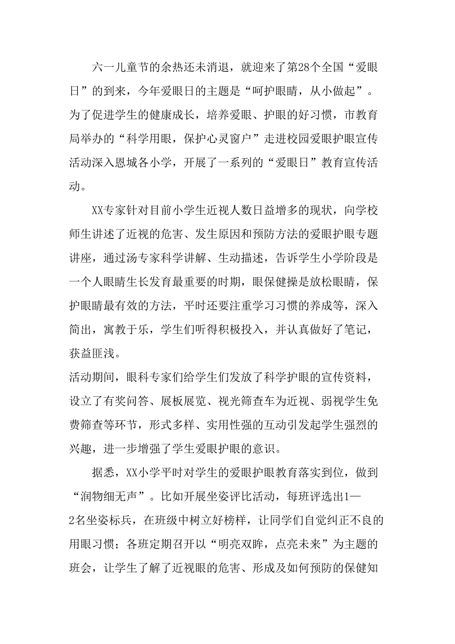 2023年医院开展全国爱眼日活动总结_第4页