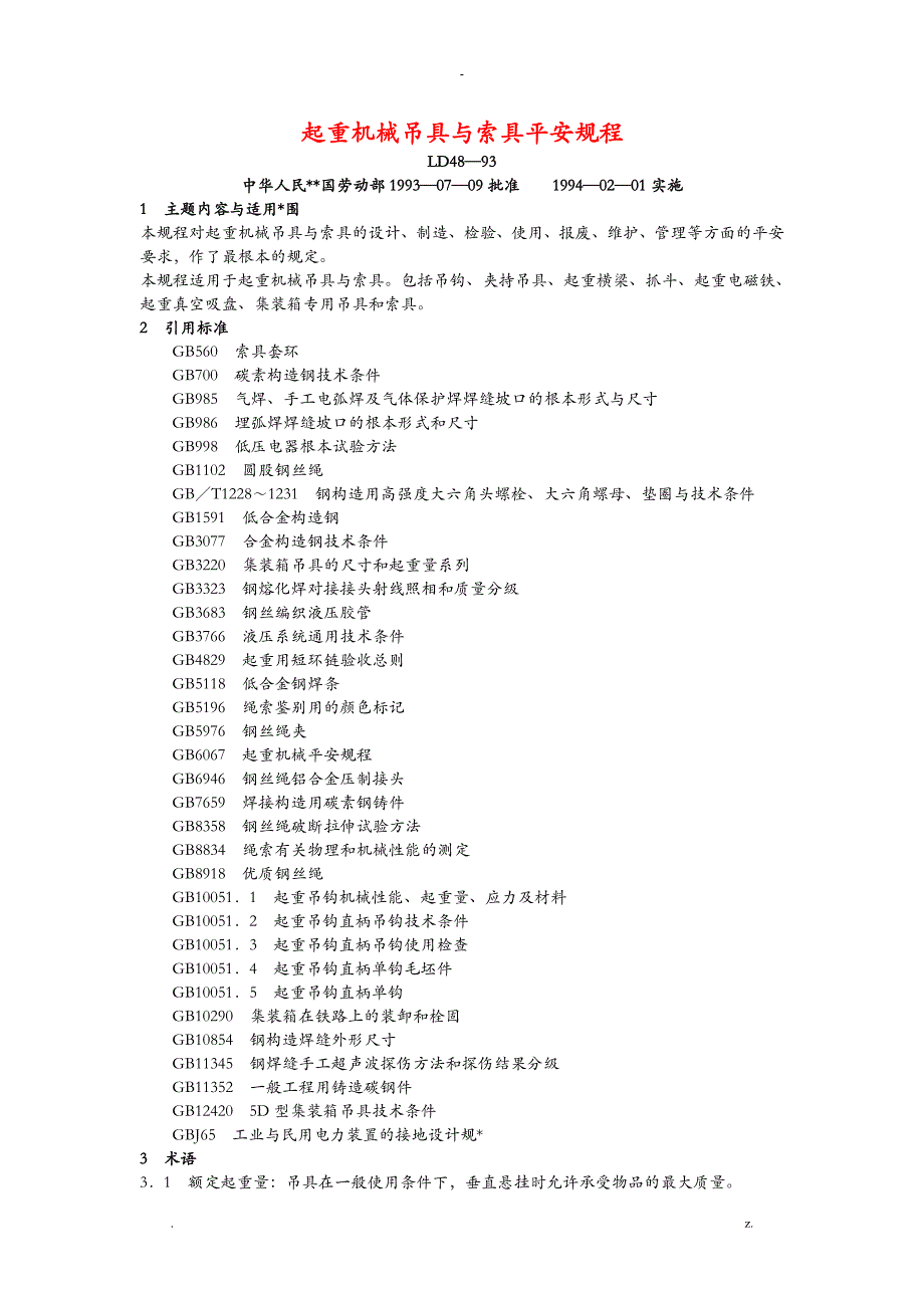 起重机械吊具及索具安全规程_第1页