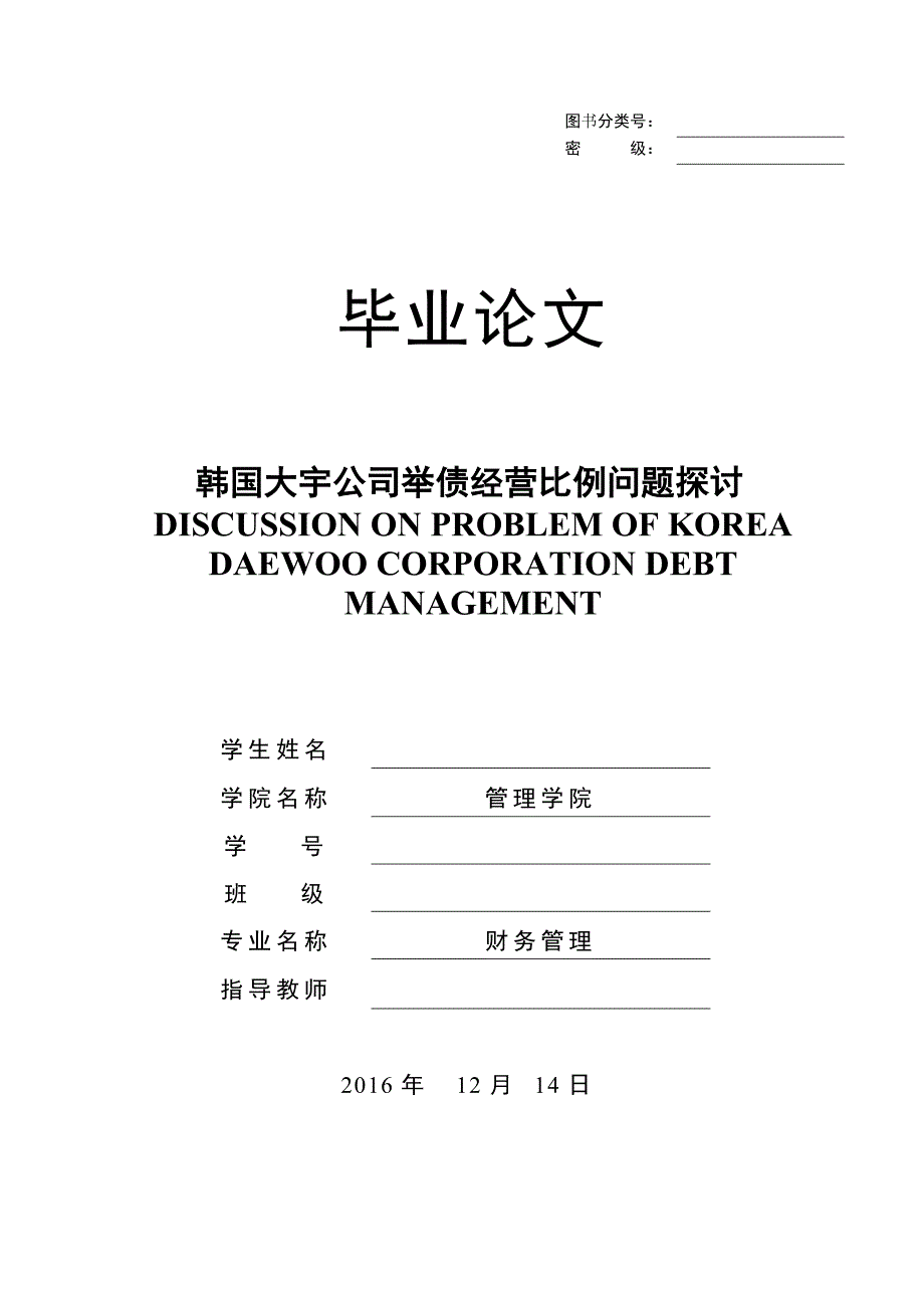 韩国大宇公司举债经营比例问题探讨大学论文_第1页