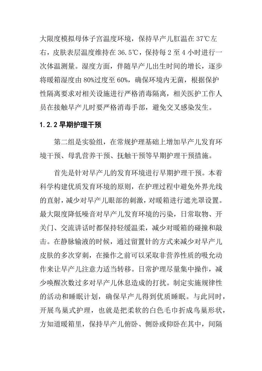 早期护理对早产儿发育的影响及对策高级护理专业_第3页