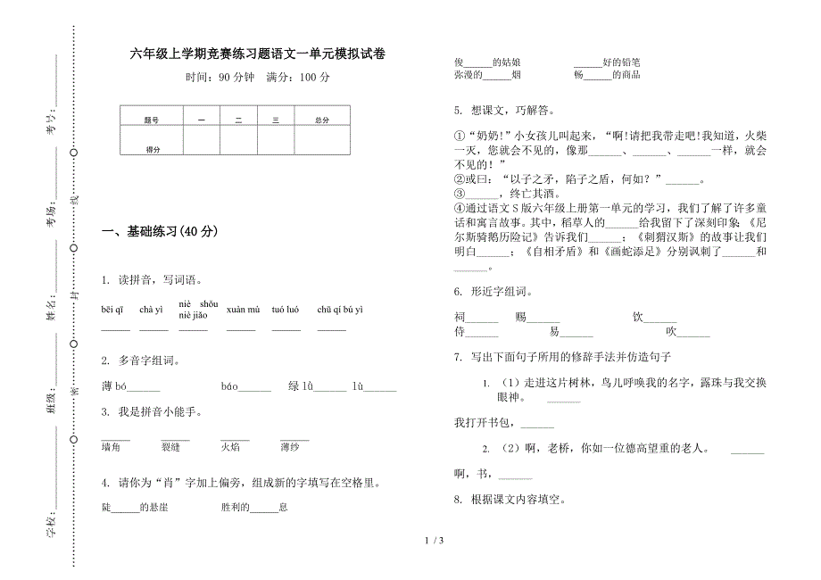 六年级上学期竞赛练习题语文一单元模拟试卷.docx_第1页