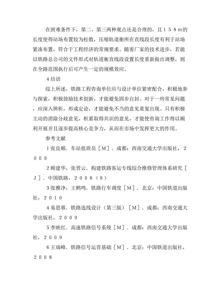 铁路站场设计咨询工作中几个问题的探讨.doc_第5页