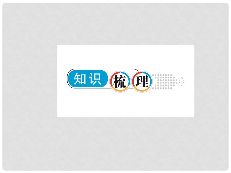 高考地理总复习 区域地理 第二部分 世界地理 第三单元 亚洲 第6讲 东亚和日本课件 新人教版_第4页