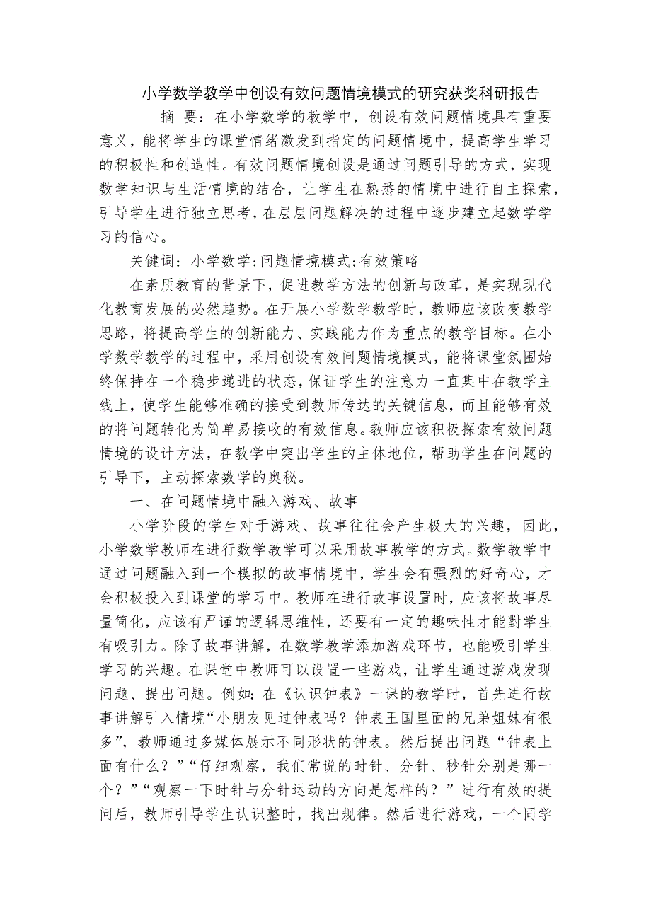 小学数学教学中创设有效问题情境模式的研究获奖科研报告_第1页