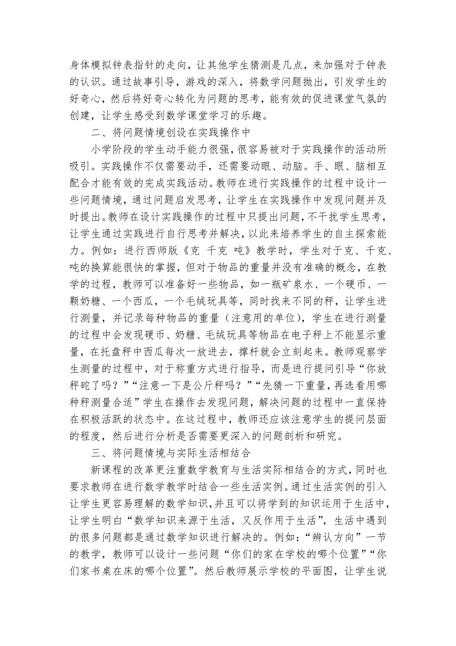 小学数学教学中创设有效问题情境模式的研究获奖科研报告_第2页