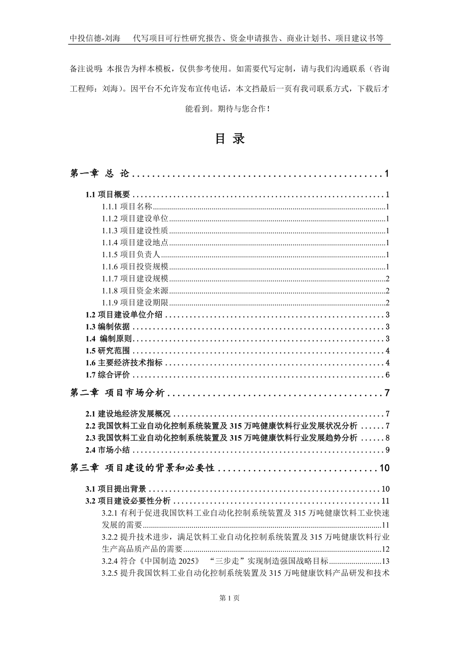 饮料工业自动化控制系统装置及315万吨健康饮料项目资金申请报告写作模板定制_第3页