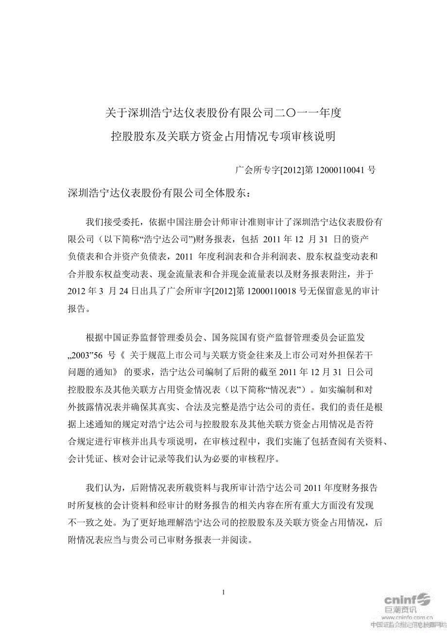 浩宁达关于公司控股股东及关联方资金占用情况专项审核说明_第1页