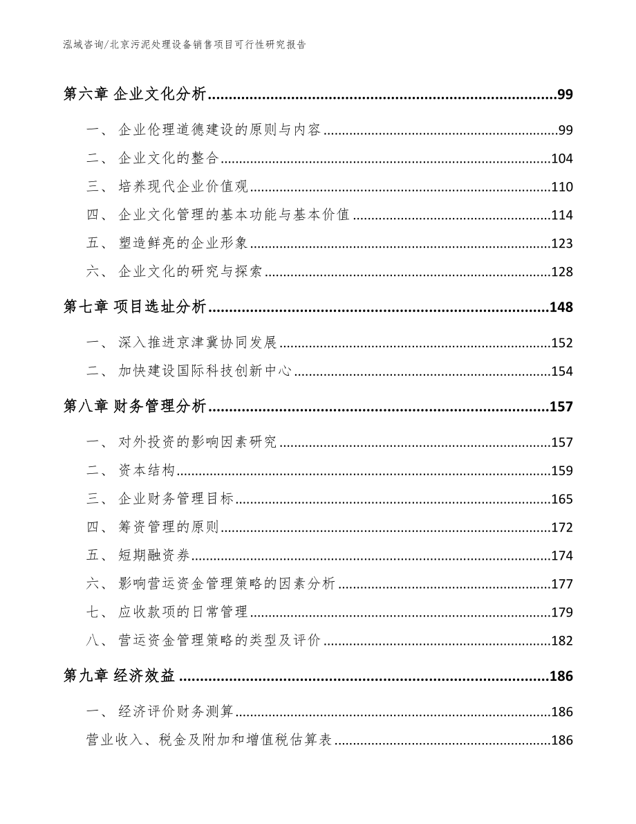 北京污泥处理设备销售项目可行性研究报告模板_第3页