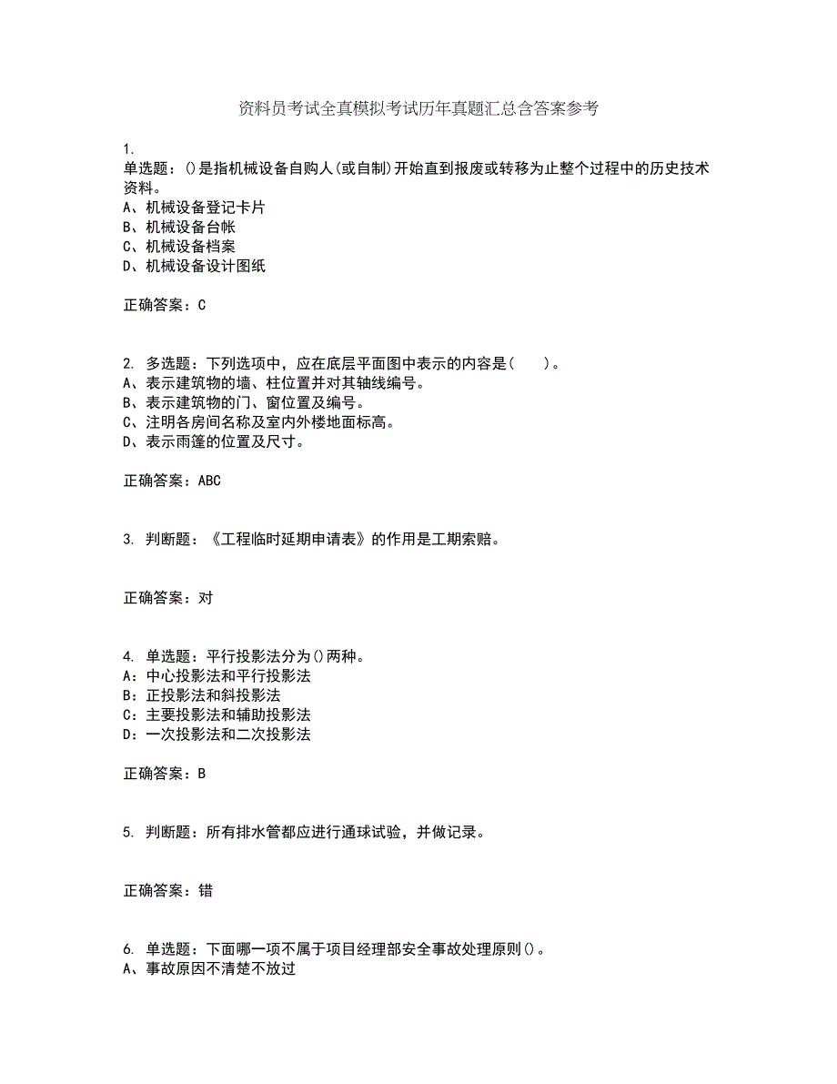 资料员考试全真模拟考试历年真题汇总含答案参考6_第1页