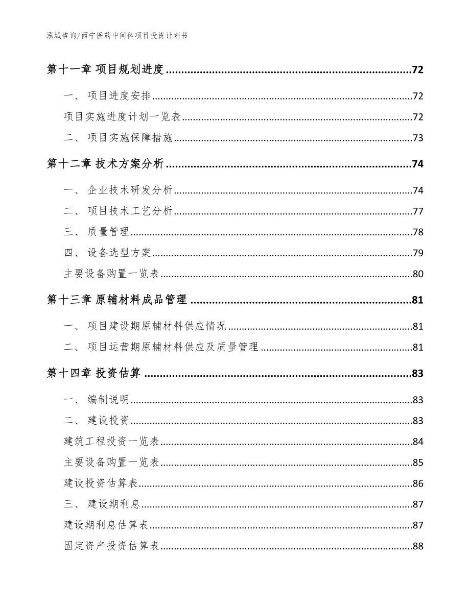 西宁医药中间体项目投资计划书模板范本_第4页