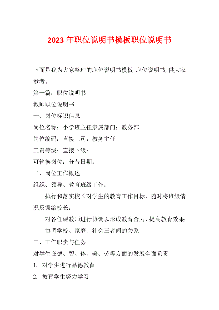 2023年职位说明书模板职位说明书_第1页