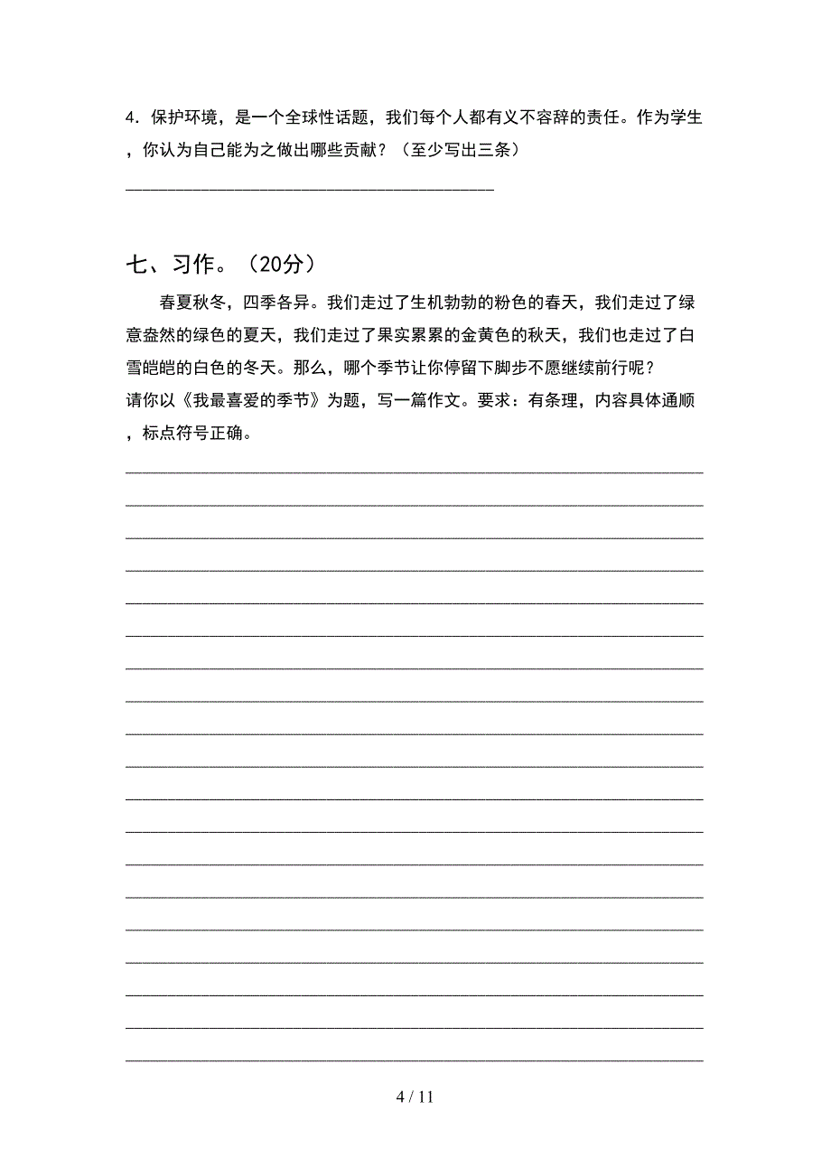 六年级语文下册一单元考试卷及答案通用(2套).docx_第4页