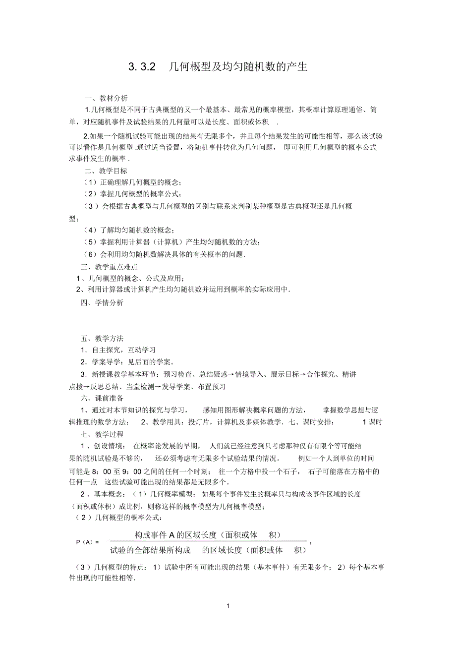 A3.3.2几何概型及均匀随机数的产生(教、学案)_第1页