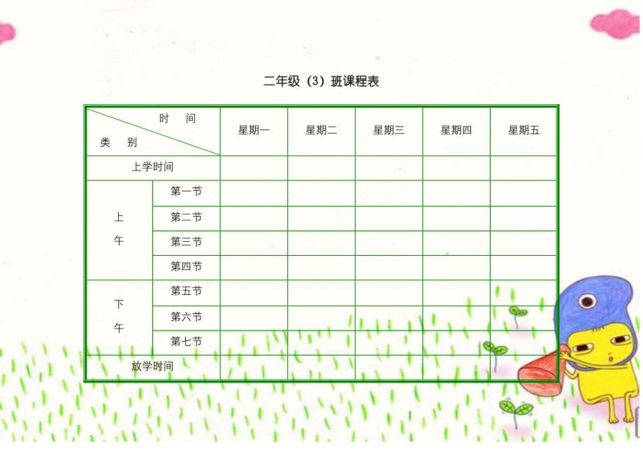 小学课程表模板.doc_第4页