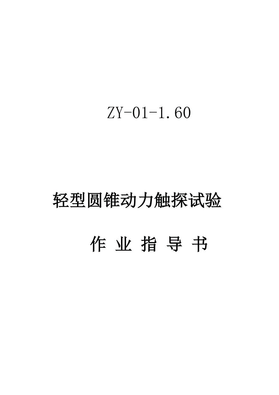 轻型圆锥动力触探试验作业指导书.docx_第1页