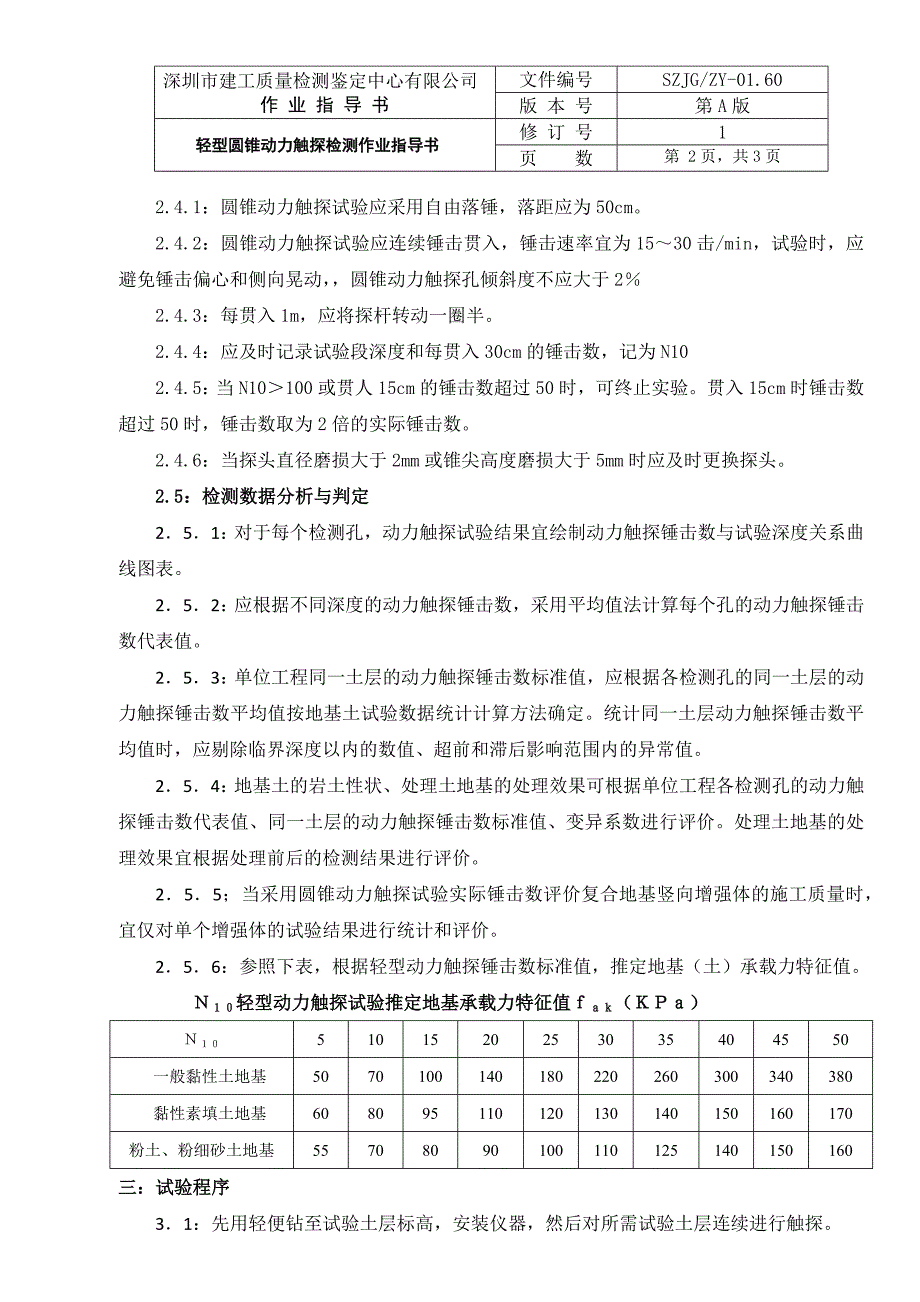 轻型圆锥动力触探试验作业指导书.docx_第3页