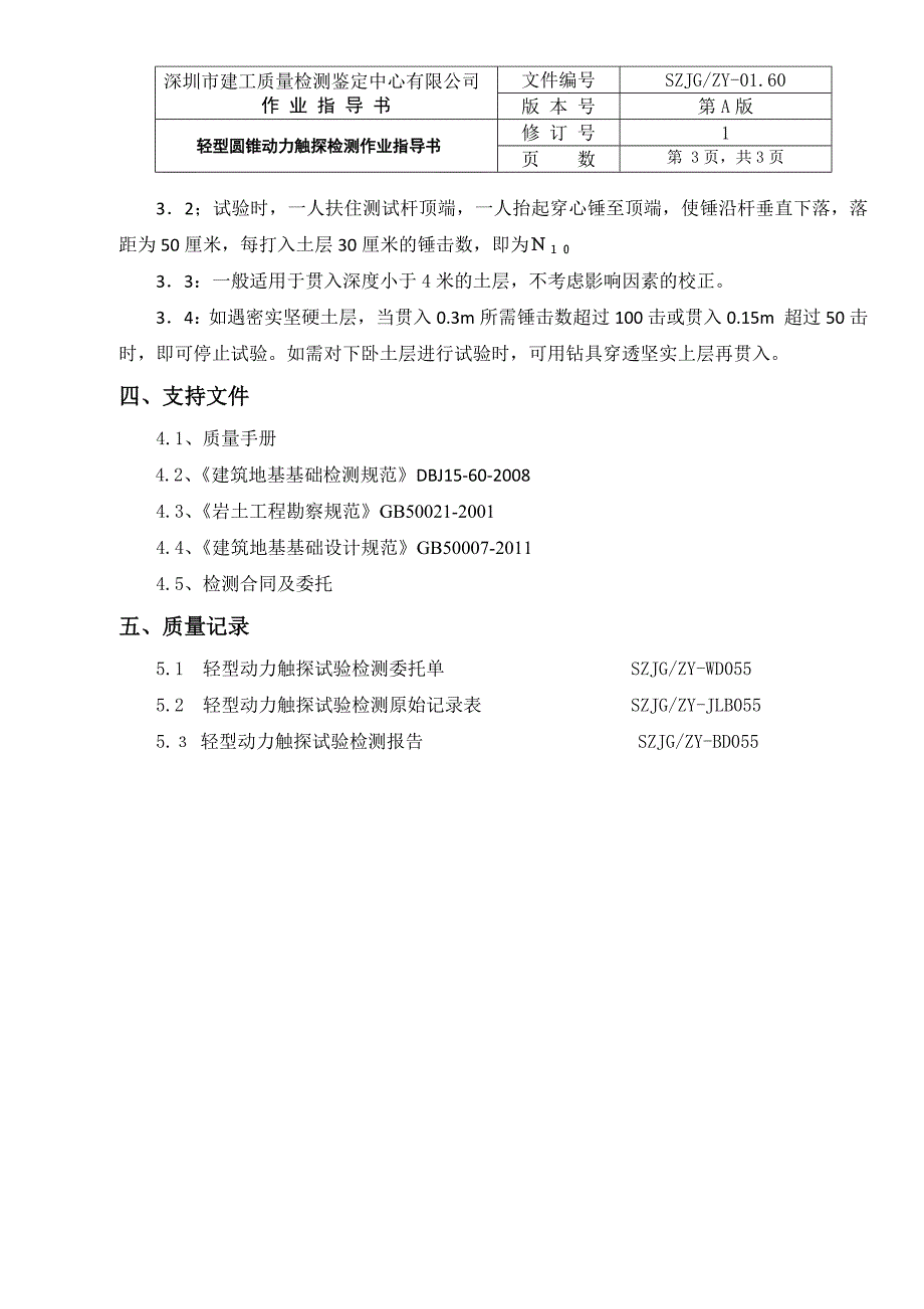 轻型圆锥动力触探试验作业指导书.docx_第4页