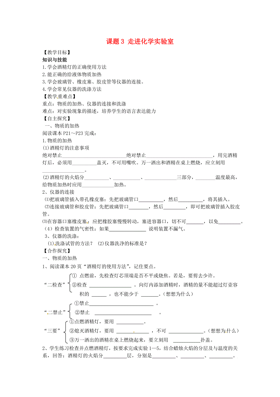 九年级化学上册第1单元课题3走进化学实验室教学案2（无答案）（新版）新人教版_第1页