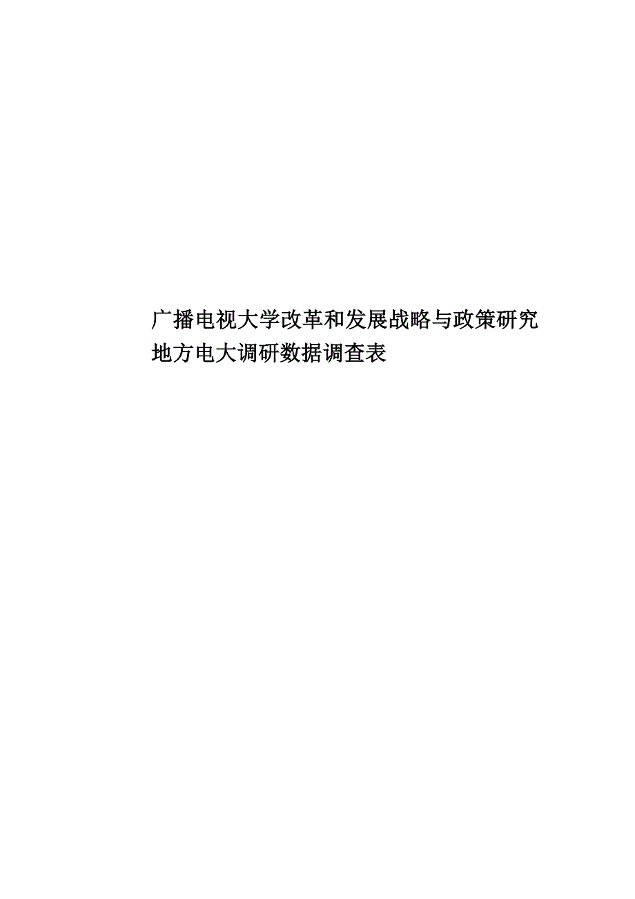 广播电视大学改革和发展战略与政策研究地方电大调研数据调查表.doc_第1页