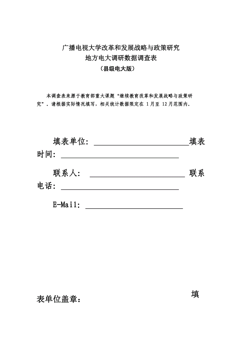 广播电视大学改革和发展战略与政策研究地方电大调研数据调查表.doc_第2页