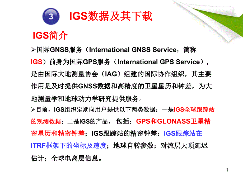 最简单的IGS精密星历等数据方法_第1页