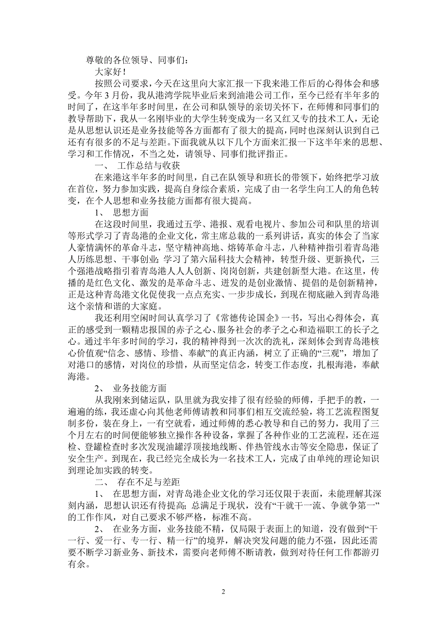 2021年油港公司技术员工工作总结_第2页