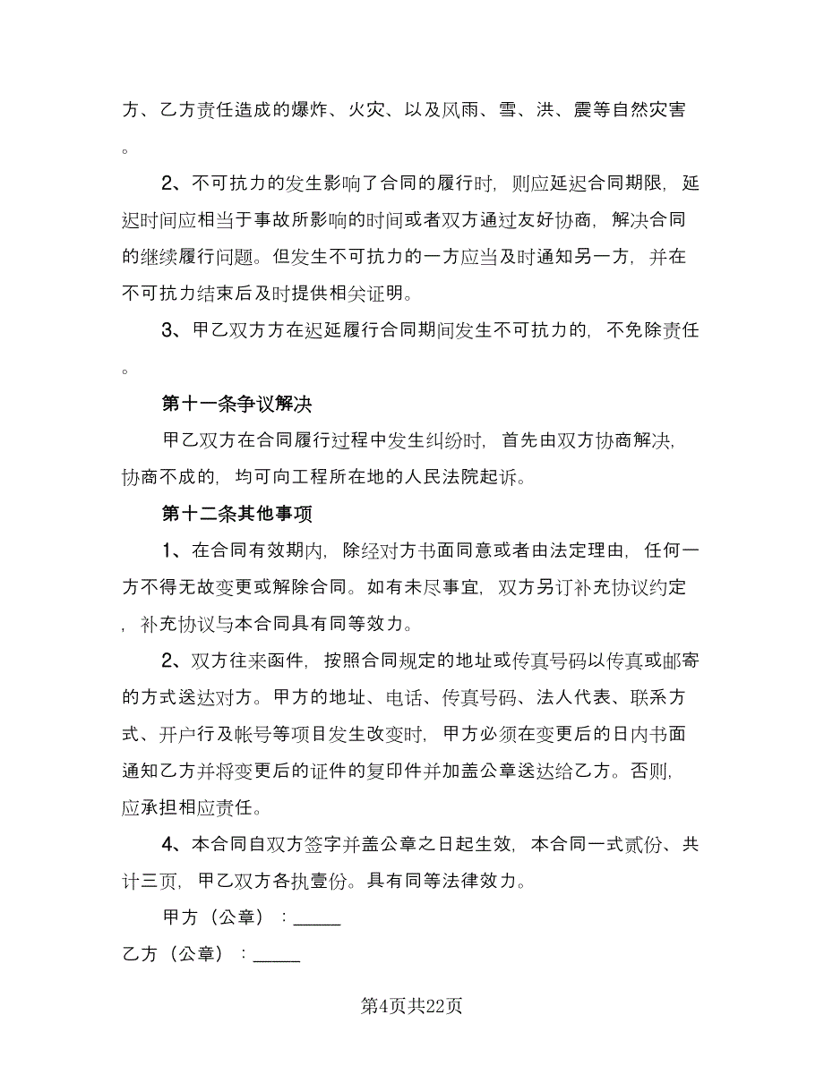 涂料供货合同参考范文（六篇）_第4页