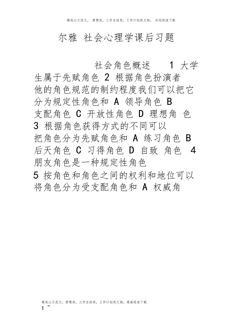 尔雅社会心理学课后习题_第1页